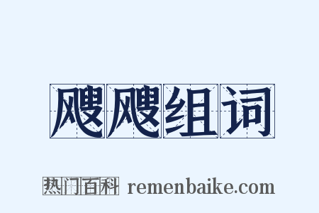 飕飕组词是什么意思的图片